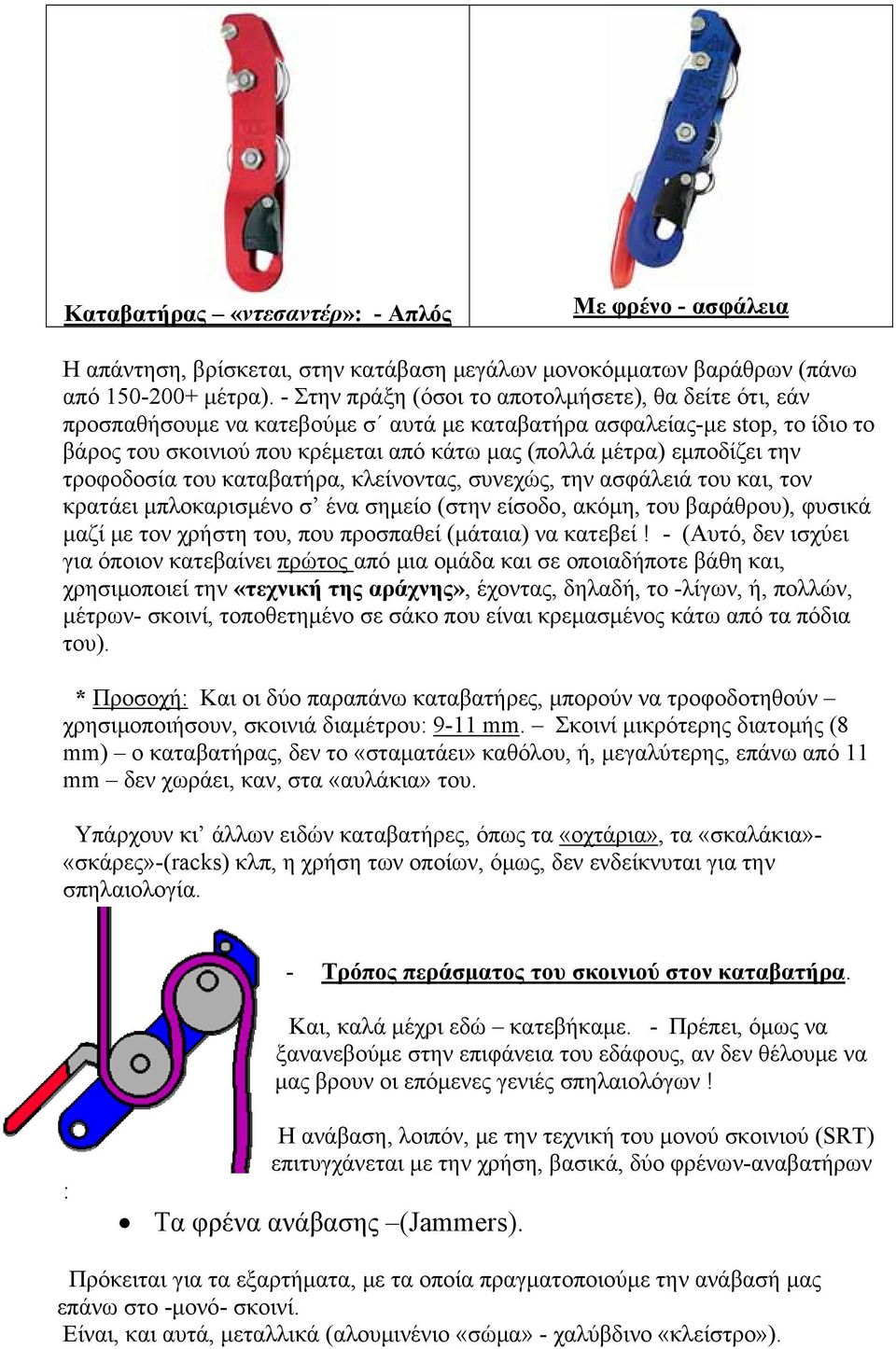 εμποδίζει την τροφοδοσία του καταβατήρα, κλείνοντας, συνεχώς, την ασφάλειά του και, τον κρατάει μπλοκαρισμένο σ ένα σημείο (στην είσοδο, ακόμη, του βαράθρου), φυσικά μαζί με τον χρήστη του, που