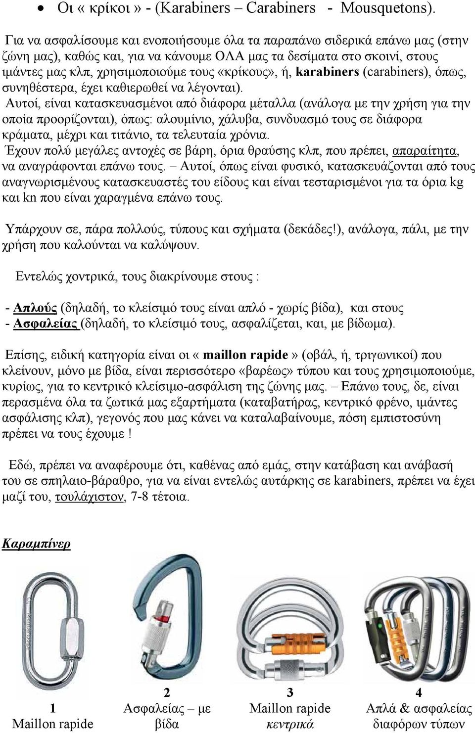 ή, karabiners (carabiners), όπως, συνηθέστερα, έχει καθιερωθεί να λέγονται).