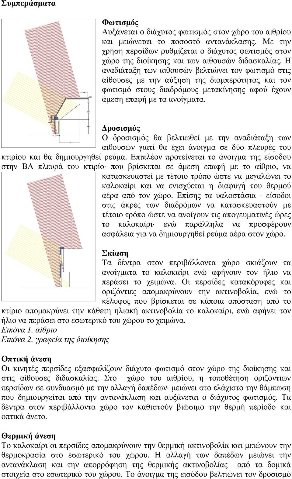 Η αναδιάταξη των αιθουσών βελτιώνει τον φωτισµό στις αίθουσες µε την αύξηση της διαµπερότητας και τον φωτισµό στους διαδρόµους µετακίνησης αφού έχουν άµεση επαφή µε τα ανοίγµατα.