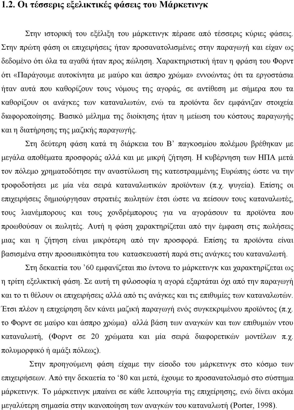 Χαρακτηριστική ήταν η φράση του Φορντ ότι «Παράγουμε αυτοκίνητα με μαύρο και άσπρο χρώμα» εννοώντας ότι τα εργοστάσια ήταν αυτά που καθορίζουν τους νόμους της αγοράς, σε αντίθεση με σήμερα που τα