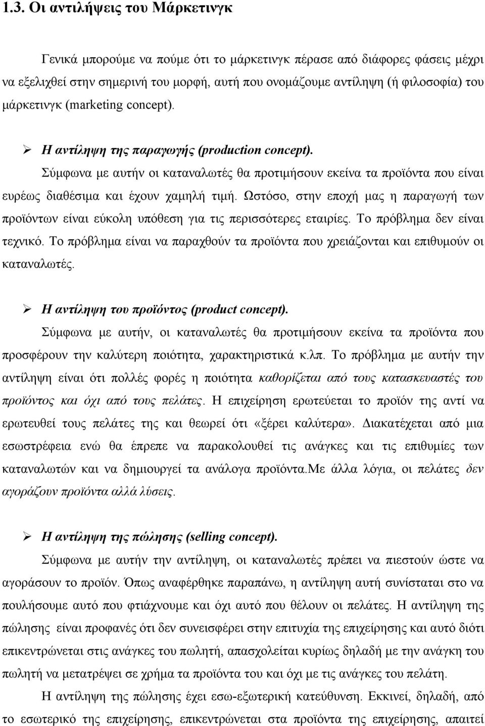 Ωστόσο, στην εποχή μας η παραγωγή των προϊόντων είναι εύκολη υπόθεση για τις περισσότερες εταιρίες. Το πρόβλημα δεν είναι τεχνικό.