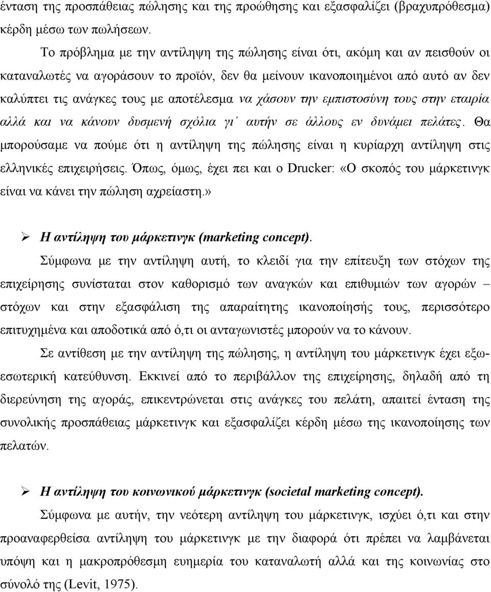 να χάσουν την εμπιστοσύνη τους στην εταιρία αλλά και να κάνουν δυσμενή σχόλια γι αυτήν σε άλλους εν δυνάμει πελάτες.