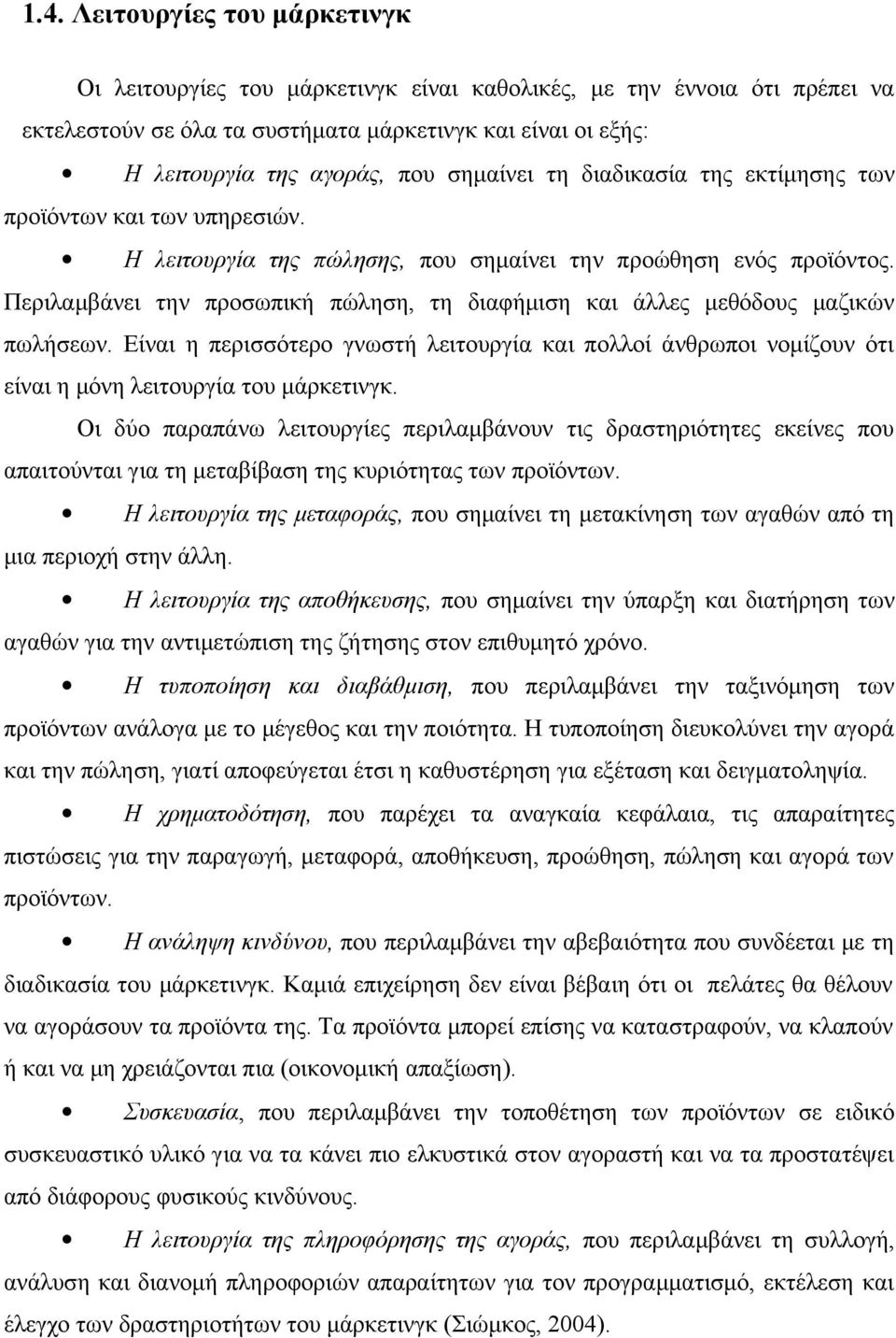 Περιλαμβάνει την προσωπική πώληση, τη διαφήμιση και άλλες μεθόδους μαζικών πωλήσεων. Είναι η περισσότερο γνωστή λειτουργία και πολλοί άνθρωποι νομίζουν ότι είναι η μόνη λειτουργία του μάρκετινγκ.