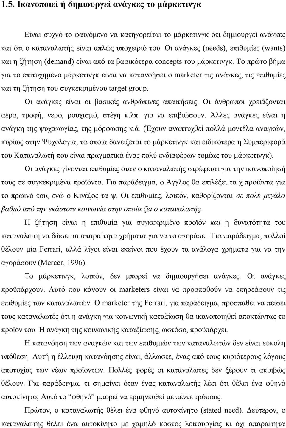 Το πρώτο βήμα για το επιτυχημένο μάρκετινγκ είναι να κατανοήσει ο marketer τις ανάγκες, τις επιθυμίες και τη ζήτηση του συγκεκριμένου target group. Οι ανάγκες είναι οι βασικές ανθρώπινες απαιτήσεις.