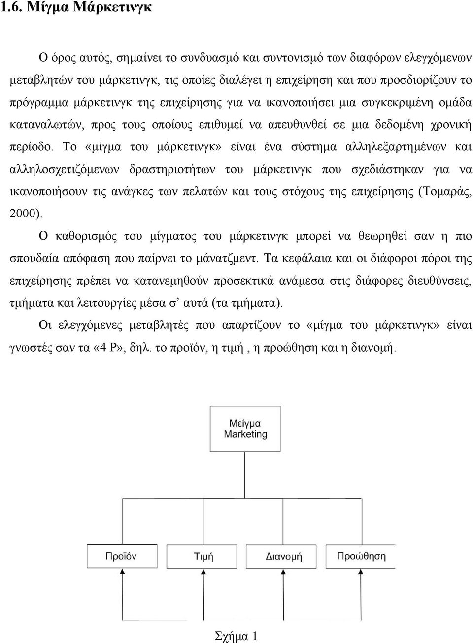 Το «μίγμα του μάρκετινγκ» είναι ένα σύστημα αλληλεξαρτημένων και αλληλοσχετιζόμενων δραστηριοτήτων του μάρκετινγκ που σχεδιάστηκαν για να ικανοποιήσουν τις ανάγκες των πελατών και τους στόχους της