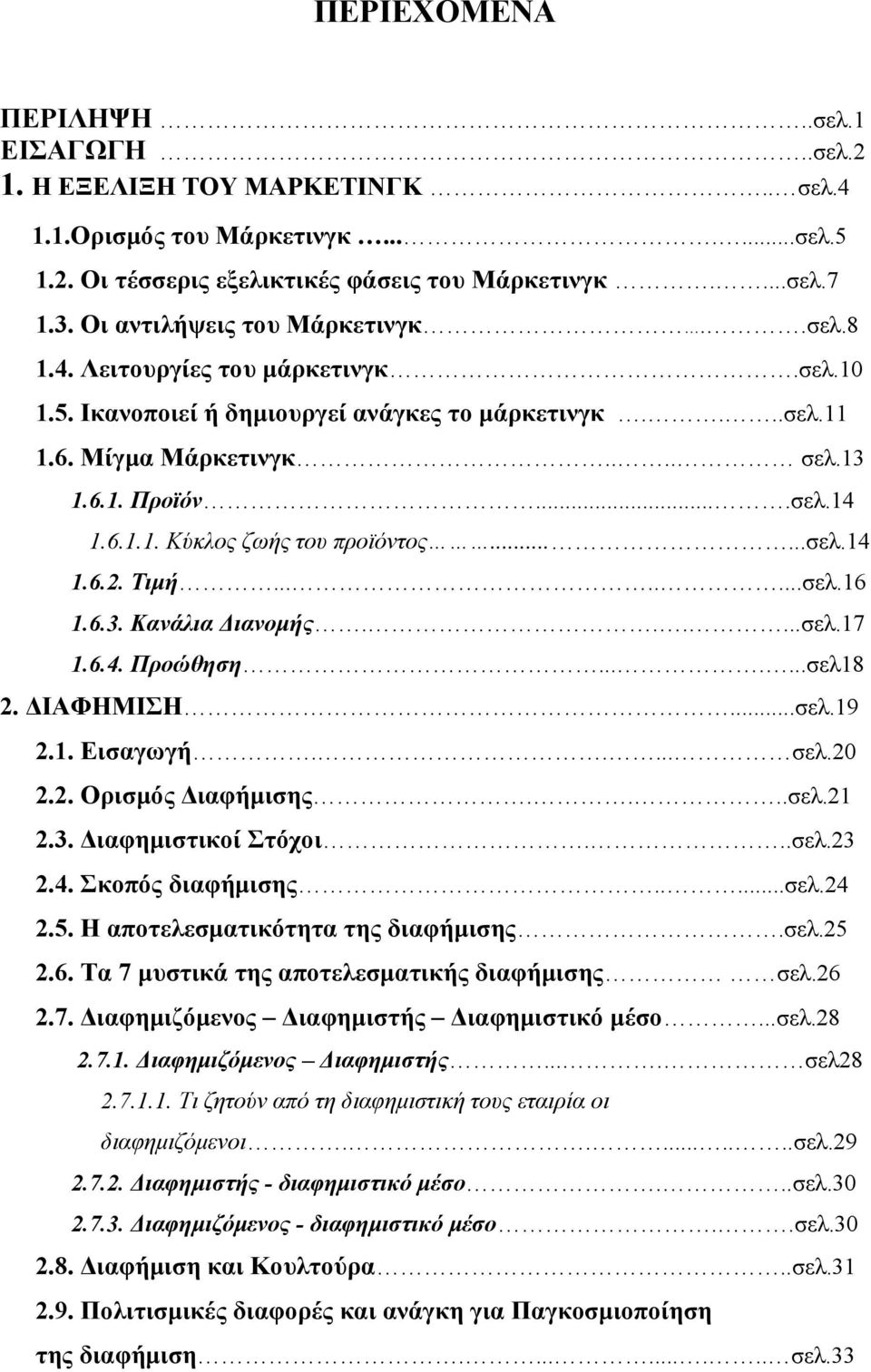 .....σελ.14 1.6.2. Τιμή........σελ.16 1.6.3. Κανάλια Διανομής......σελ.17 1.6.4. Προώθηση.......σελ18 2. ΔΙΑΦΗΜΙΣΗ...σελ.19 2.1. Εισαγωγή..... σελ.20 2.2. Ορισμός Διαφήμισης....σελ.21 2.3. Διαφημιστικοί Στόχοι.