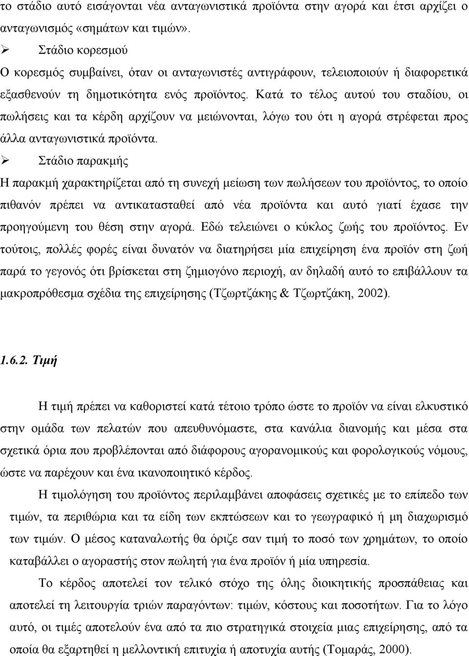 Κατά το τέλος αυτού του σταδίου, οι πωλήσεις και τα κέρδη αρχίζουν να μειώνονται, λόγω του ότι η αγορά στρέφεται προς άλλα ανταγωνιστικά προϊόντα.