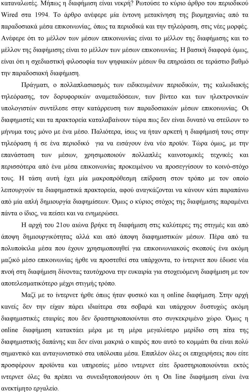 Ανέφερε ότι το μέλλον των μέσων επικοινωνίας είναι το μέλλον της διαφήμισης και το μέλλον της διαφήμισης είναι το μέλλον των μέσων επικοινωνίας.