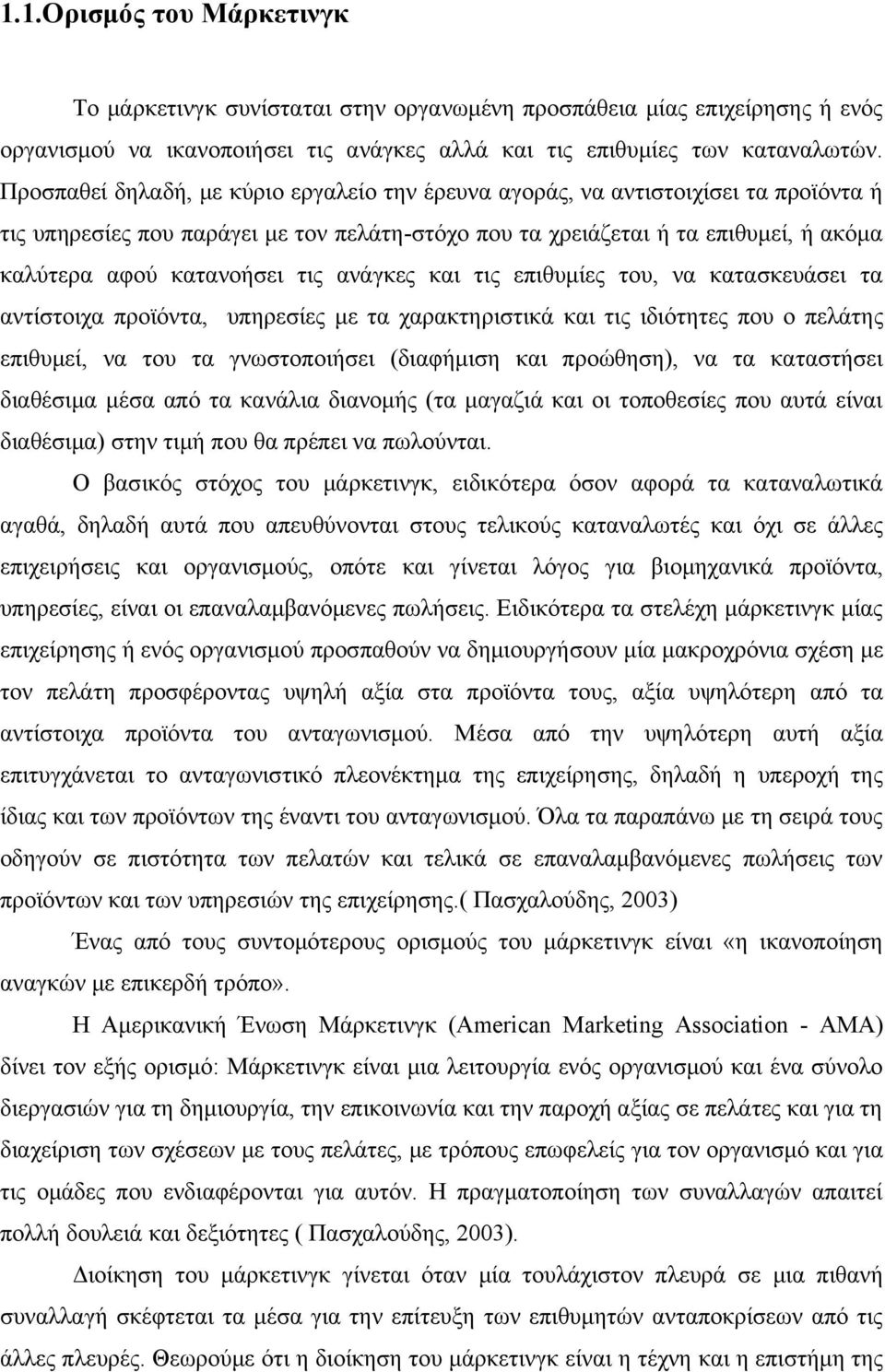 τις ανάγκες και τις επιθυμίες του, να κατασκευάσει τα αντίστοιχα προϊόντα, υπηρεσίες με τα χαρακτηριστικά και τις ιδιότητες που ο πελάτης επιθυμεί, να του τα γνωστοποιήσει (διαφήμιση και προώθηση),