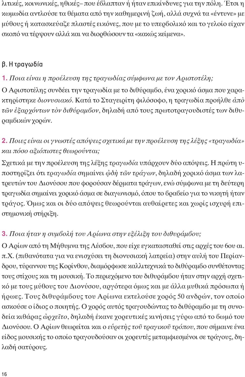 τα «κακώς κείμενα». β. Η τραγωδία 1. Ποια είναι η προέλευση της τραγωδίας σ μφωνα με τον Aριστοτέλη; O Aριστοτέλης συνδέει την τραγωδία με το διθ ραμ ο, ένα χορικ άσμα που χαρακτηρίστηκε διονυσιακ.