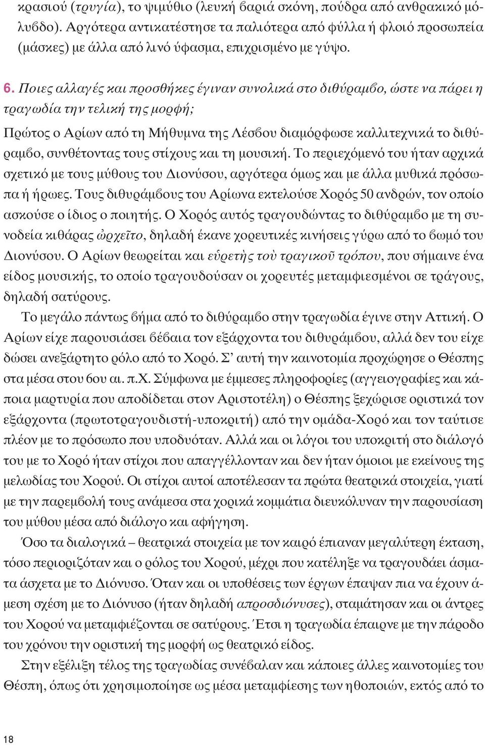 τους στίχους και τη μουσική. Tο περιεχ μεν του ήταν αρχικά σχετικ με τους μ θους του Διον σου, αργ τερα μως και με άλλα μυθικά πρ σωπα ή ήρωες.