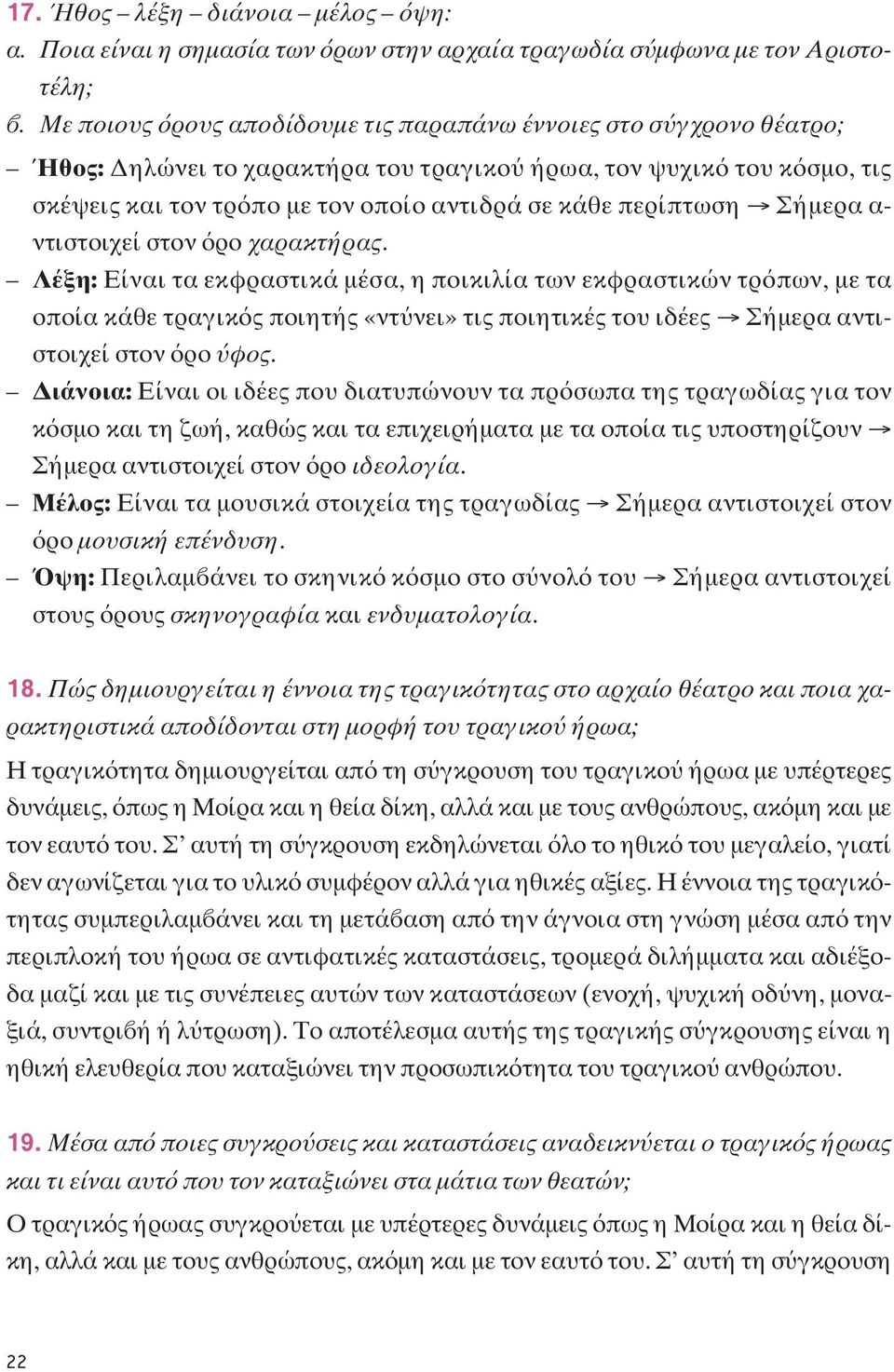 Σήμερα α- ντιστοιχεί στον ρο χαρακτήρας.