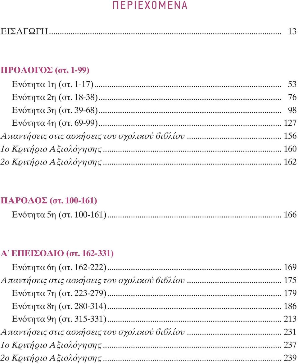 100-161)... 166 A EΠEIΣOΔIO (στ. 162-331) Eν τητα 6η (στ. 162-222)... 169 Aπαντήσεις στις ασκήσεις του σχολικο ι λίου... 175 Eν τητα 7η (στ. 223-279).