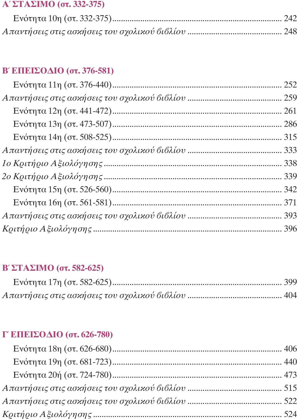 .. 333 1ο Kριτήριο Aξιολ γησης... 338 2ο Kριτήριο Aξιολ γησης... 339 Eν τητα 15η (στ. 526-560)... 342 Eν τητα 16η (στ. 561-581)... 371 Aπαντήσεις στις ασκήσεις του σχολικο ι λίου.