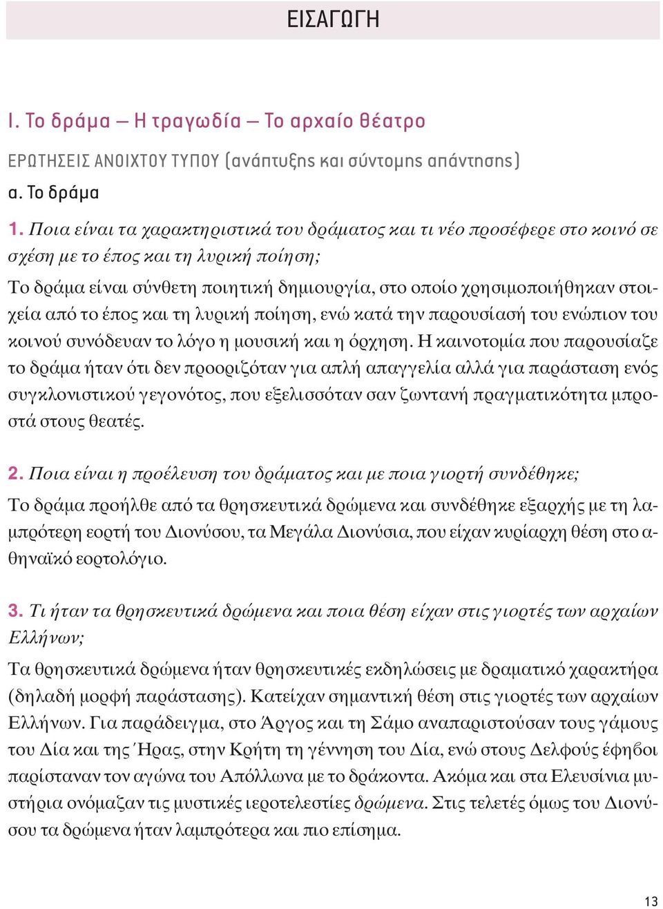 έπος και τη λυρική ποίηση, ενώ κατά την παρουσίασή του ενώπιον του κοινο συν δευαν το λ γο η μουσική και η ρχηση.