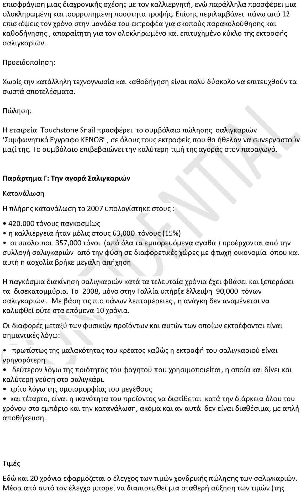 σαλιγκαριών. Προειδοποίηση: Χωρίς την κατάλληλη τεχνογνωσία και καθοδήγηση είναι πολύ δύσκολο να επιτευχθούν τα σωστά αποτελέσματα.