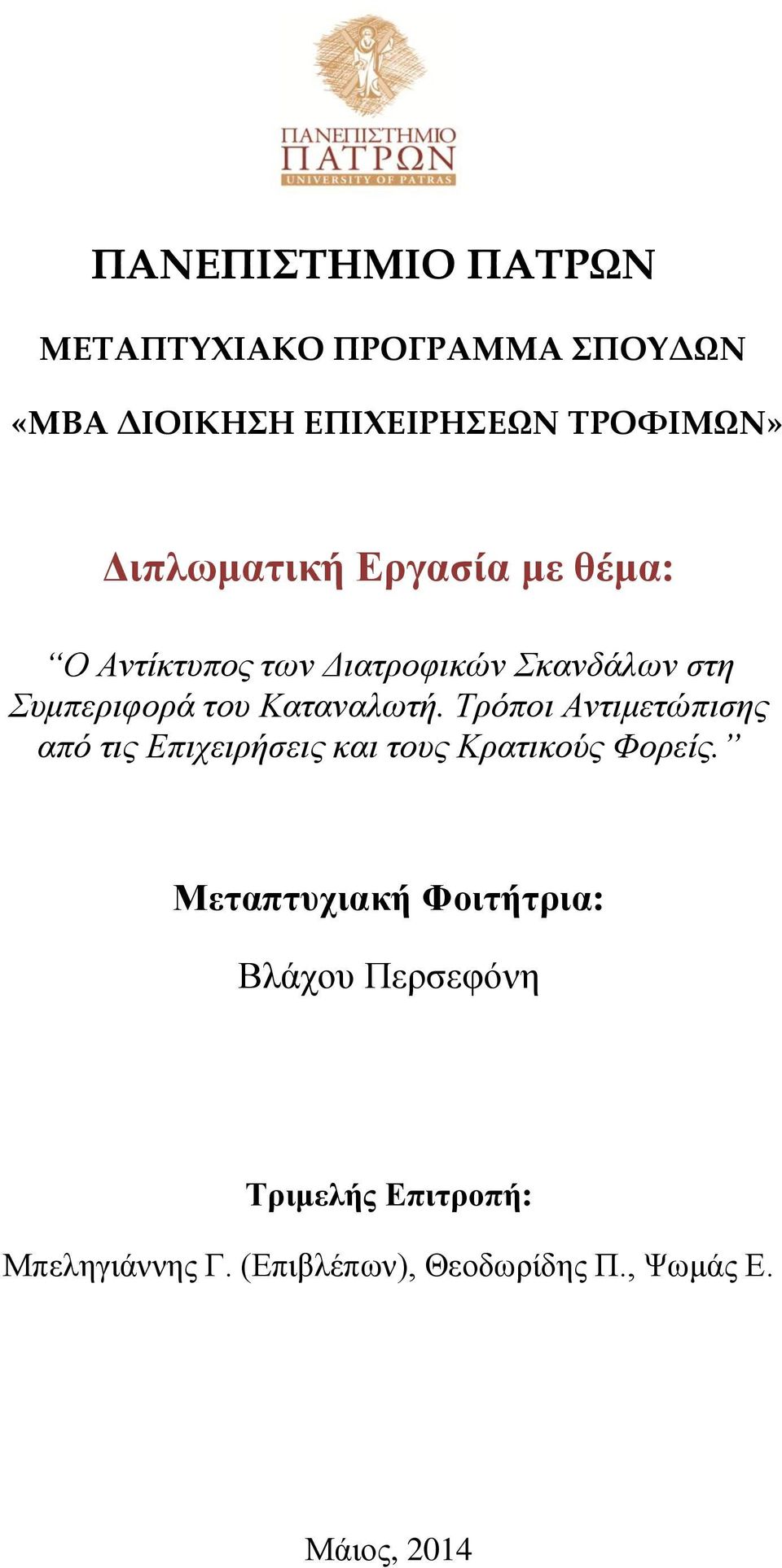 Καταναλωτή. Τρόποι Αντιμετώπισης από τις Επιχειρήσεις και τους Κρατικούς Φορείς.