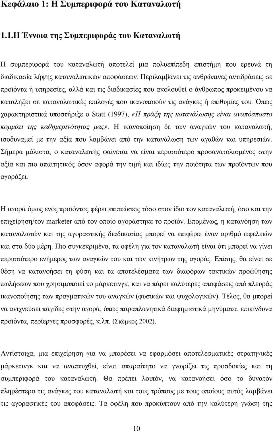 επιθυμίες του. Όπως χαρακτηριστικά υποστήριξε ο Statt (1997), «Η πράξη της κατανάλωσης είναι αναπόσπαστο κομμάτι της καθημερινότητας μας».