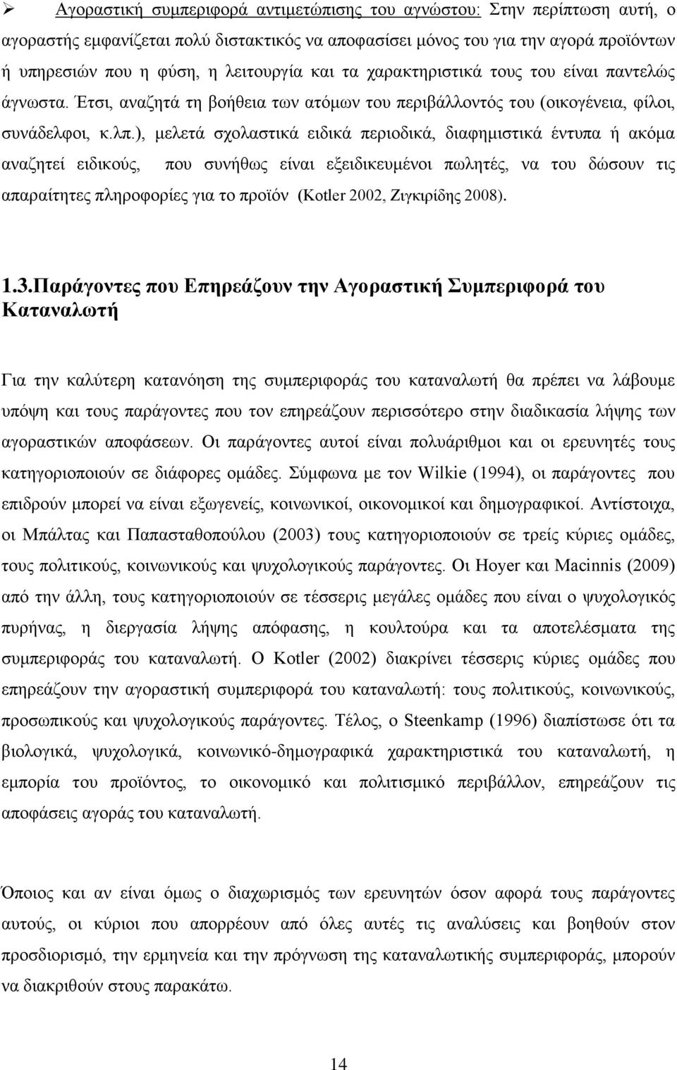 ), μελετά σχολαστικά ειδικά περιοδικά, διαφημιστικά έντυπα ή ακόμα αναζητεί ειδικούς, που συνήθως είναι εξειδικευμένοι πωλητές, να του δώσουν τις απαραίτητες πληροφορίες για το προϊόν (Kotler 2002,