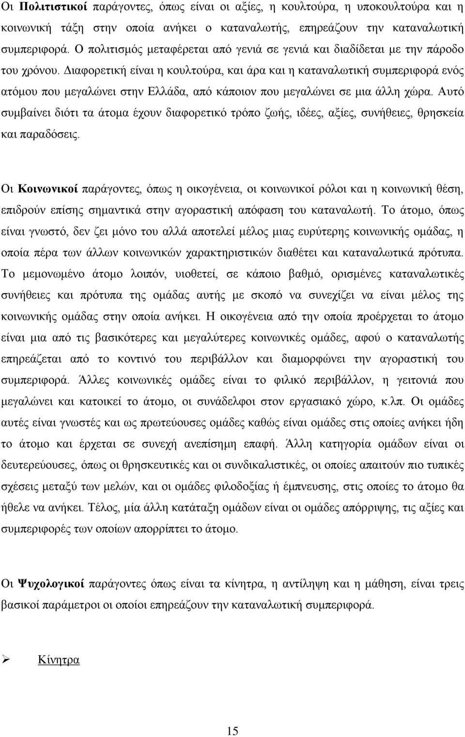 Διαφορετική είναι η κουλτούρα, και άρα και η καταναλωτική συμπεριφορά ενός ατόμου που μεγαλώνει στην Ελλάδα, από κάποιον που μεγαλώνει σε μια άλλη χώρα.