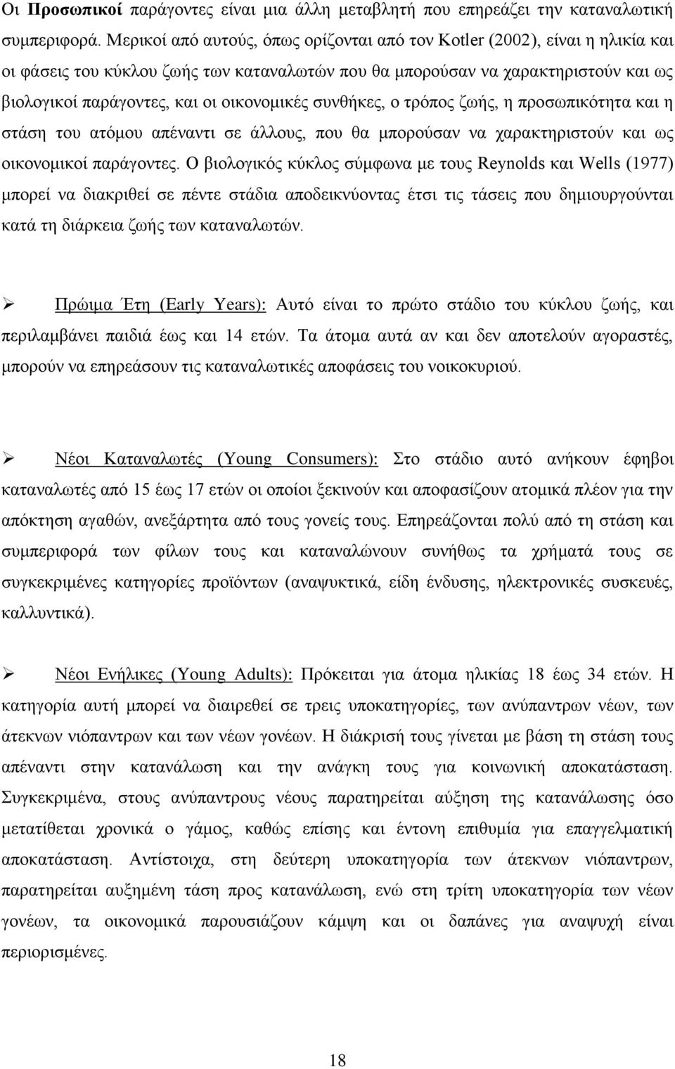 οικονομικές συνθήκες, ο τρόπος ζωής, η προσωπικότητα και η στάση του ατόμου απέναντι σε άλλους, που θα μπορούσαν να χαρακτηριστούν και ως οικονομικοί παράγοντες.