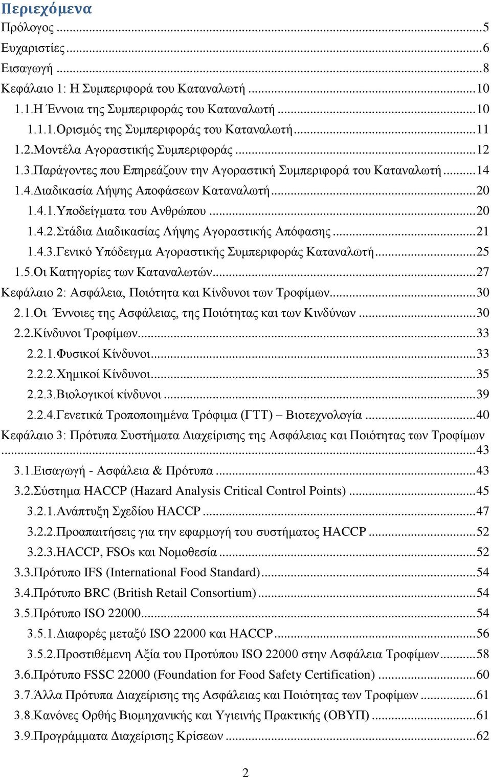 .. 20 1.4.2.Στάδια Διαδικασίας Λήψης Αγοραστικής Απόφασης... 21 1.4.3.Γενικό Υπόδειγμα Αγοραστικής Συμπεριφοράς Καταναλωτή... 25 1.5.Οι Κατηγορίες των Καταναλωτών.