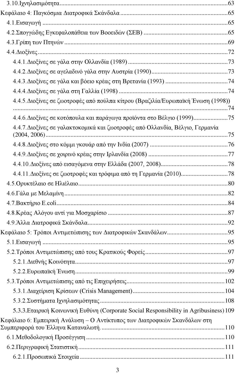 Διοξίνες σε ζωοτροφές από πούλπα κίτρου (Βραζιλία/Ευρωπαϊκή Ένωση (1998))... 74 4.4.6.Διοξίνες σε κοτόπουλα και παράγωγα προϊόντα στο Βέλγιο (1999)... 75 4.4.7.Διοξίνες σε γαλακτοκομικά και ζωοτροφές από Ολλανδία, Βέλγιο, Γερμανία (2004, 2006).