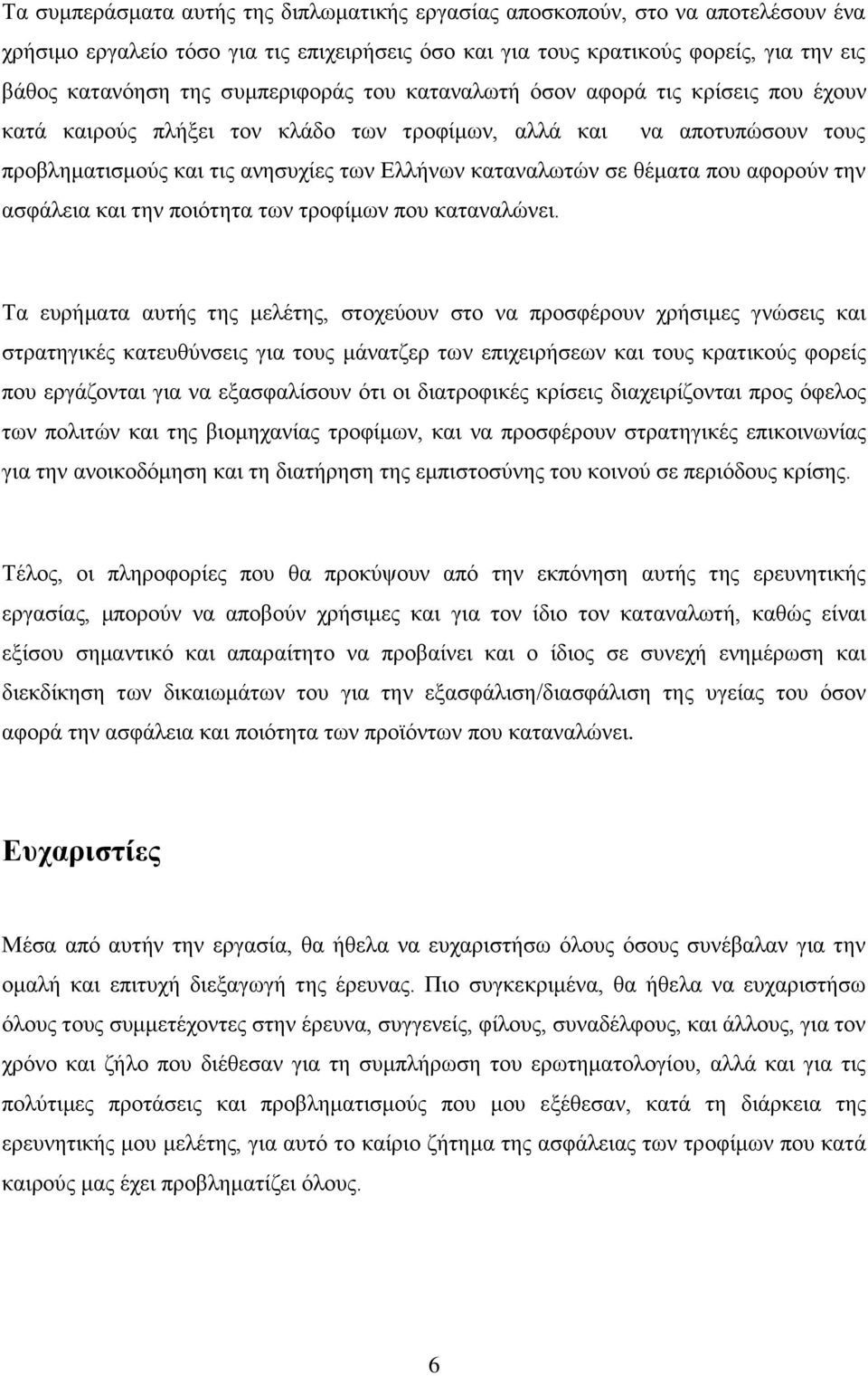 θέματα που αφορούν την ασφάλεια και την ποιότητα των τροφίμων που καταναλώνει.