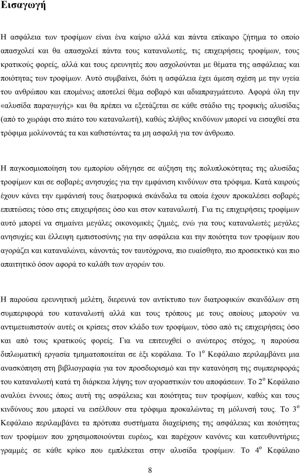 Αυτό συμβαίνει, διότι η ασφάλεια έχει άμεση σχέση με την υγεία του ανθρώπου και επομένως αποτελεί θέμα σοβαρό και αδιαπραγμάτευτο.