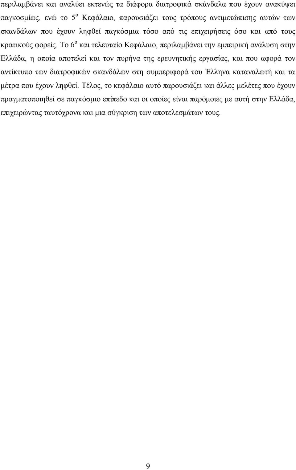 Το 6 ο και τελευταίο Κεφάλαιο, περιλαμβάνει την εμπειρική ανάλυση στην Ελλάδα, η οποία αποτελεί και τον πυρήνα της ερευνητικής εργασίας, και που αφορά τον αντίκτυπο των διατροφικών