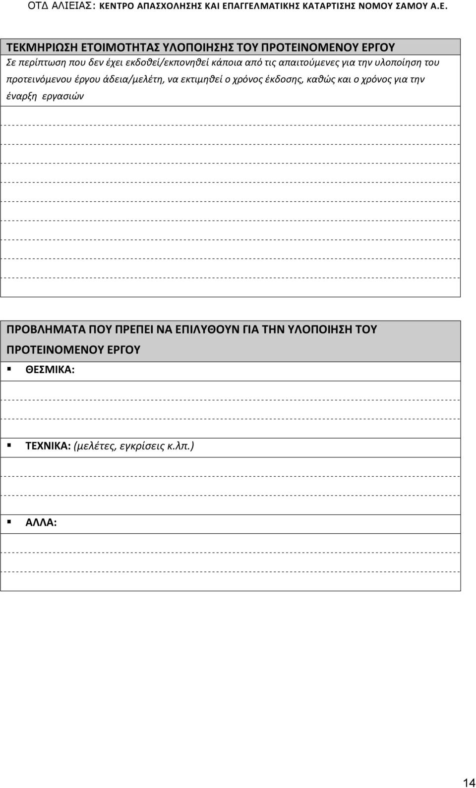 άδεια/μελέτη, να εκτιμηθεί ο χρόνος έκδοσης, καθώς και ο χρόνος για την έναρξη εργασιών