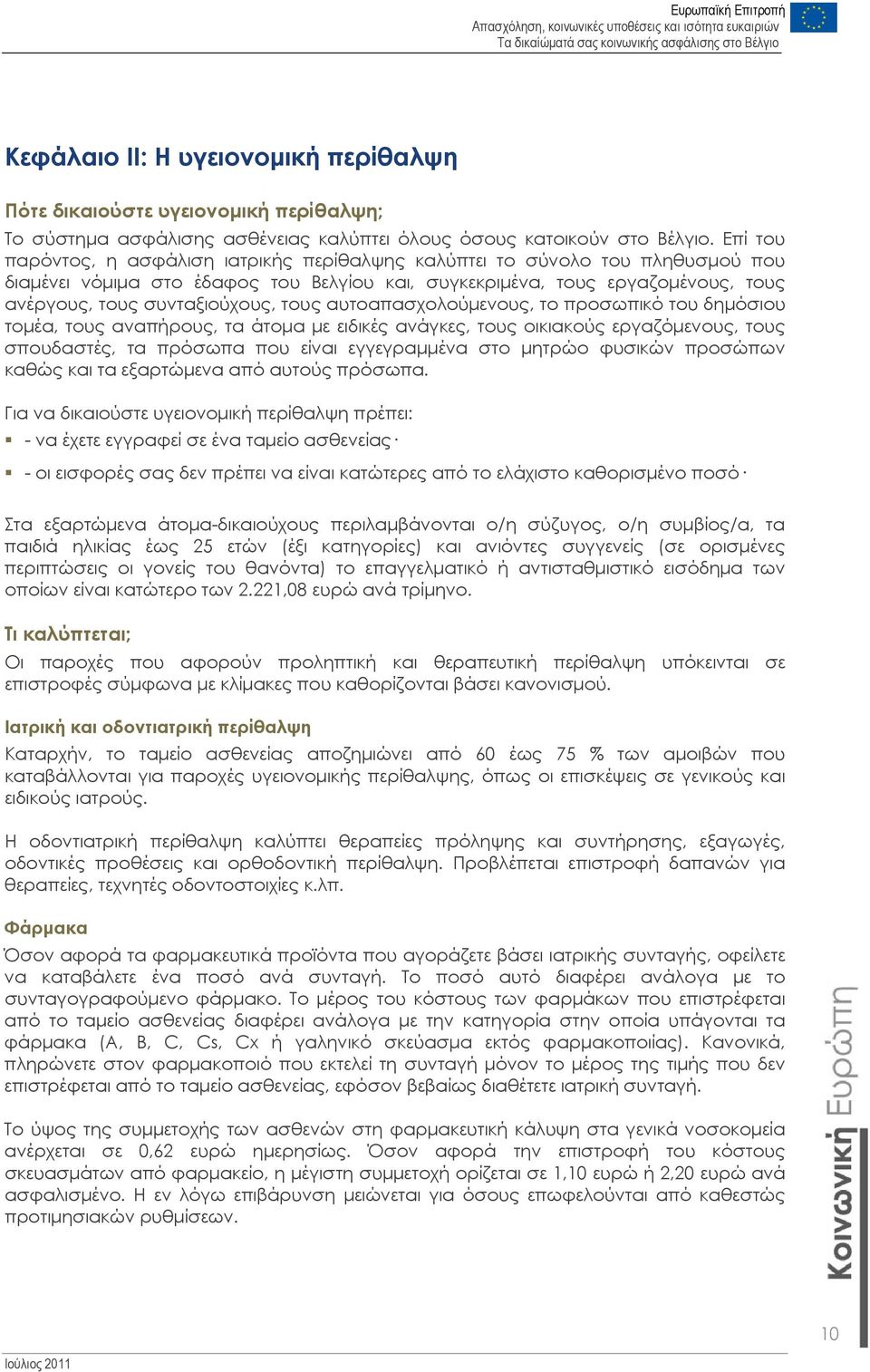 τους αυτοαπασχολούμενους, το προσωπικό του δημόσιου τομέα, τους αναπήρους, τα άτομα με ειδικές ανάγκες, τους οικιακούς εργαζόμενους, τους σπουδαστές, τα πρόσωπα που είναι εγγεγραμμένα στο μητρώο