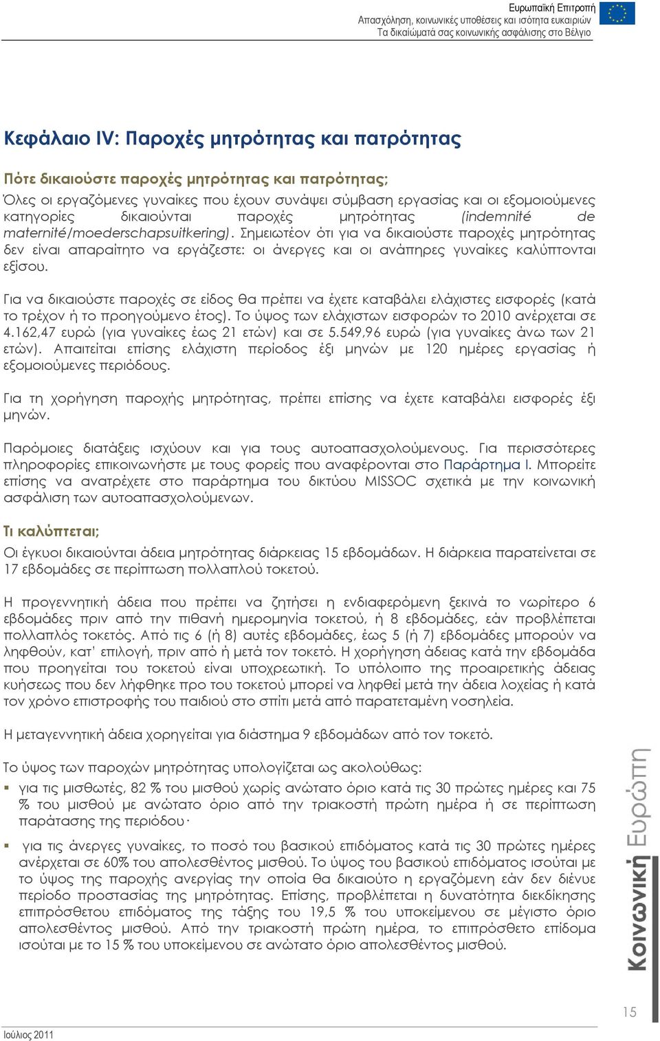 Σημειωτέον ότι για να δικαιούστε παροχές μητρότητας δεν είναι απαραίτητο να εργάζεστε: οι άνεργες και οι ανάπηρες γυναίκες καλύπτονται εξίσου.