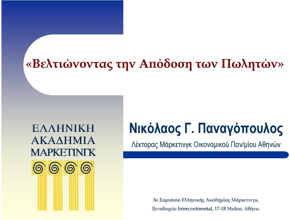 Παν/μίου Αθηνών 3ο Συμπόσιο Ελληνικής Ακαδημίας