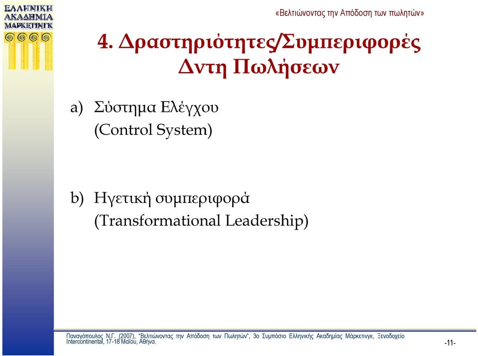 System) b) Ηγετική συμπεριφορά