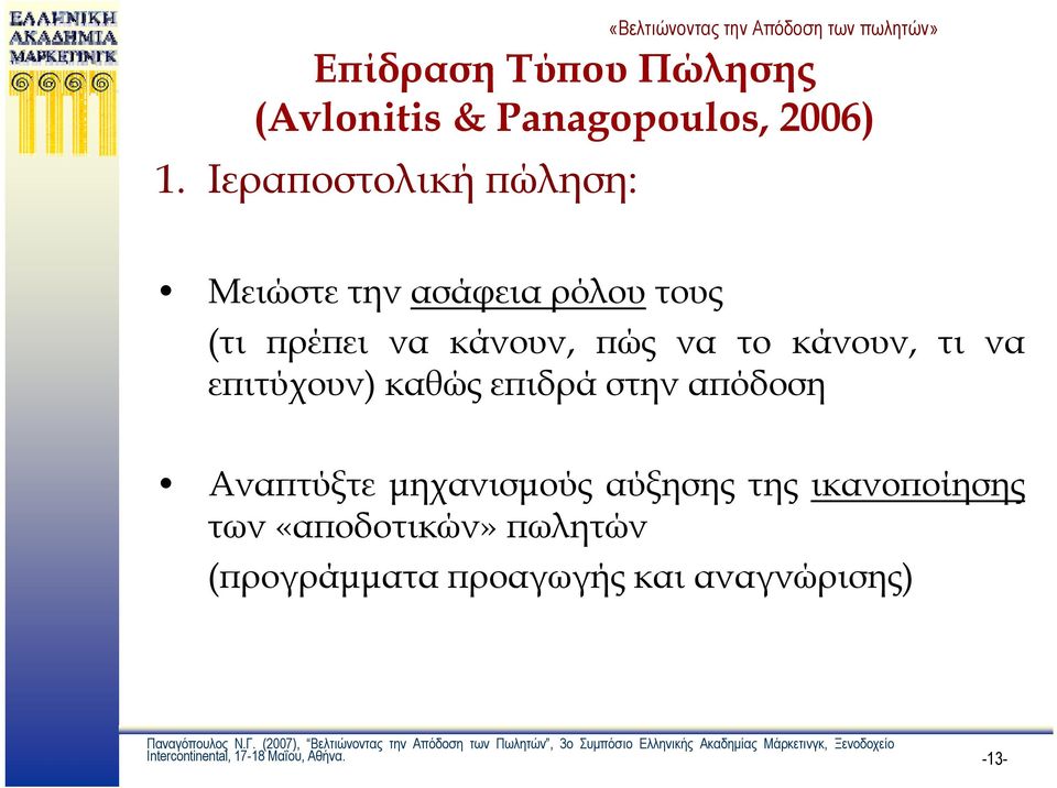 κάνουν, τι να επιτύχουν) καθώς επιδρά στην απόδοση Αναπτύξτε μηχανισμούς αύξησης της
