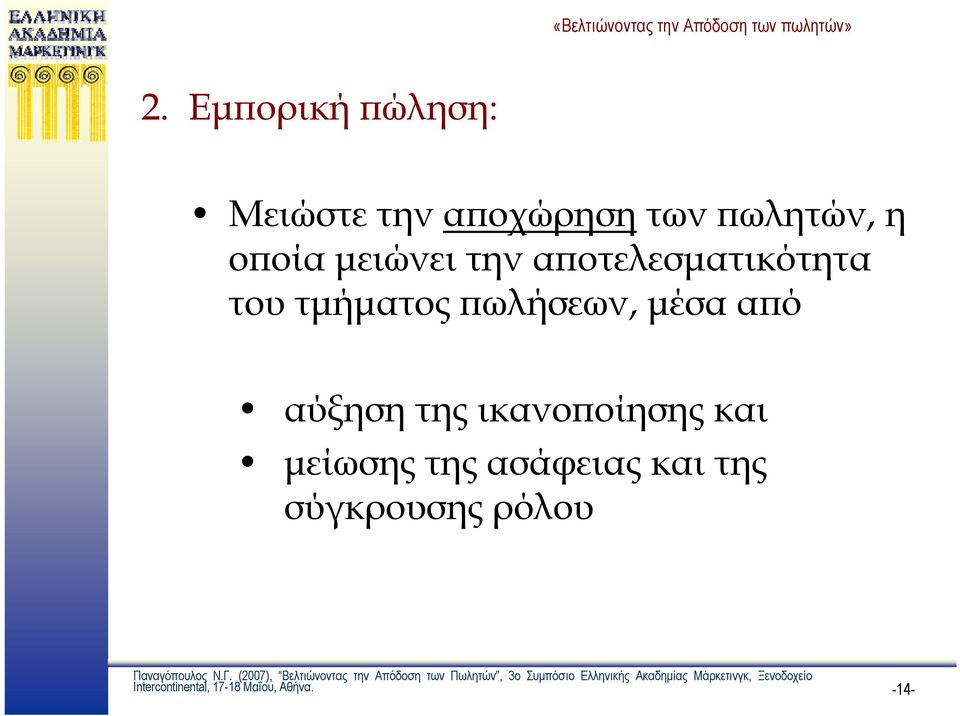 μέσα από αύξηση της ικανοποίησης και μείωσης της ασάφειας