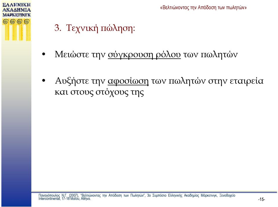 πωλητών στην εταιρεία και στους στόχους