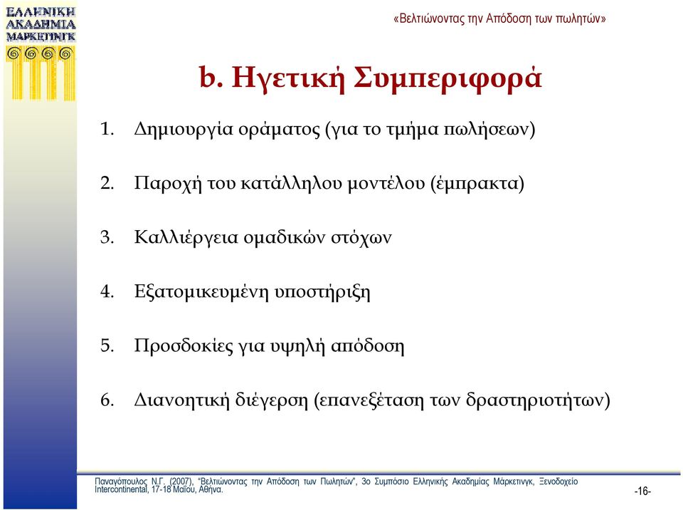 Καλλιέργεια ομαδικών στόχων 4. Εξατομικευμένη υποστήριξη 5.