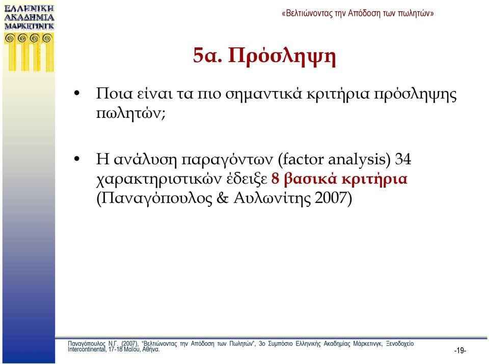 analysis) 34 χαρακτηριστικών έδειξε 8 βασικά κριτήρια