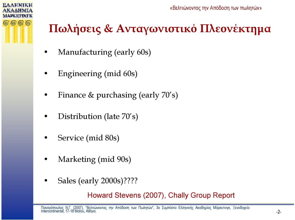 (late 70 s) Service (mid 80s) Marketing (mid 90s) Sales (early 2000s)?