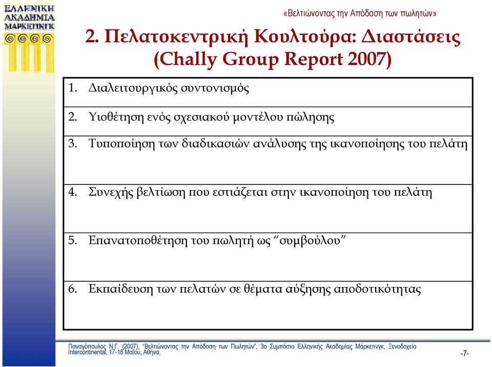 Τυποποίηση των διαδικασιών ανάλυσης της ικανοποίησης του πελάτη 4.