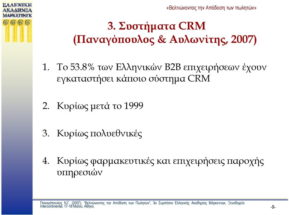 CRM 2. Κυρίως μετά το 1999 3. Κυρίως πολυεθνικές 4.