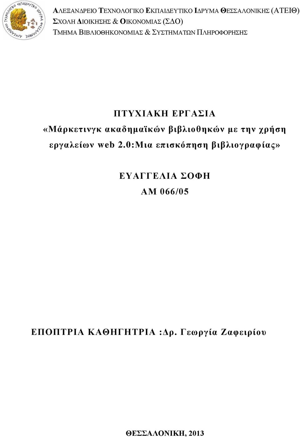 «Μάρκετινγκ ακαδημαϊκών βιβλιοθηκών με την χρήση εργαλείων web 2.