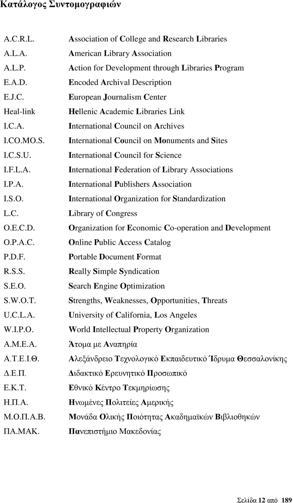 Association of College and Research Libraries American Library Association Action for Development through Libraries Program Encoded Archival Description European Journalism Center Hellenic Academic