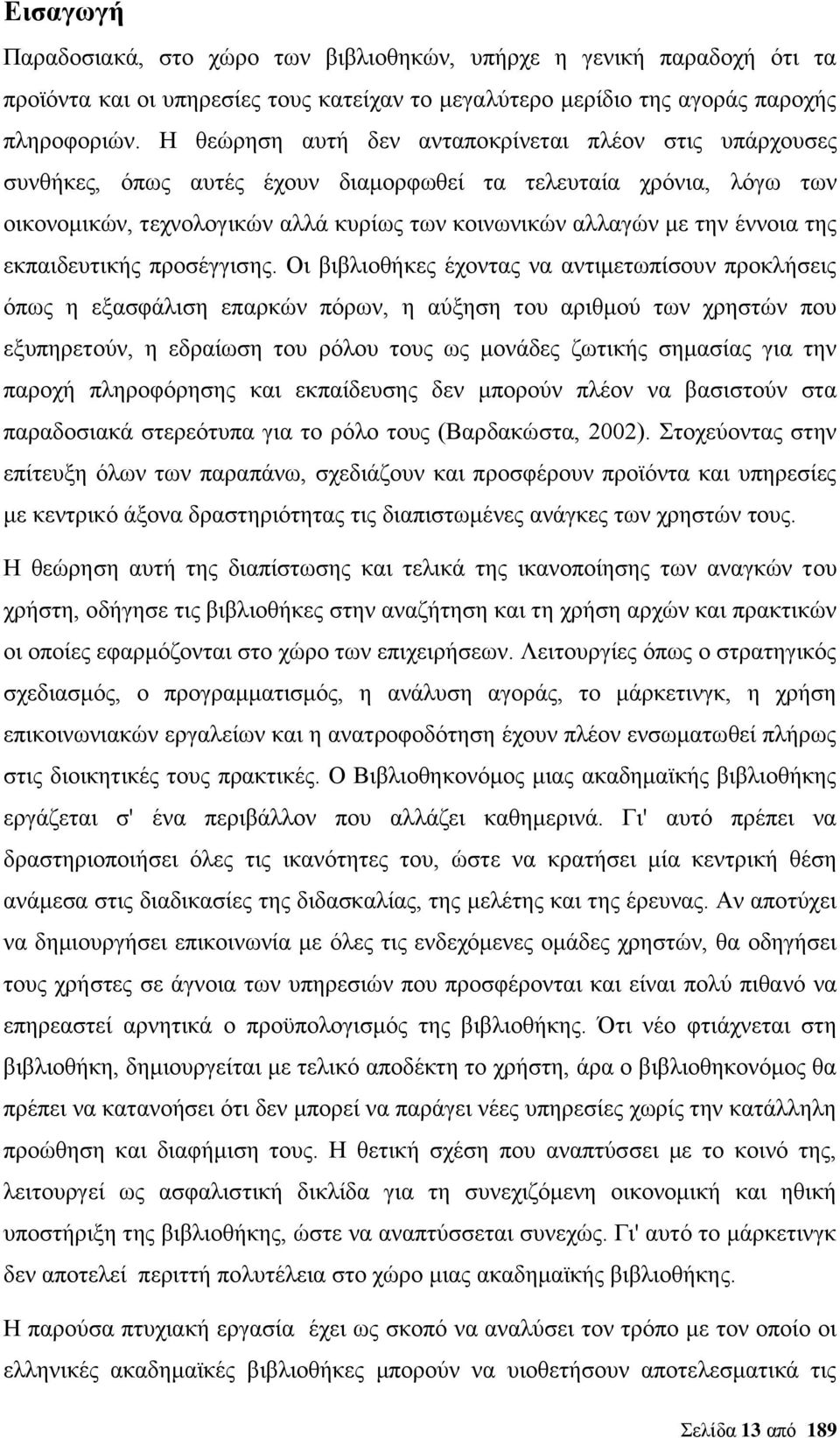 της εκπαιδευτικής προσέγγισης.