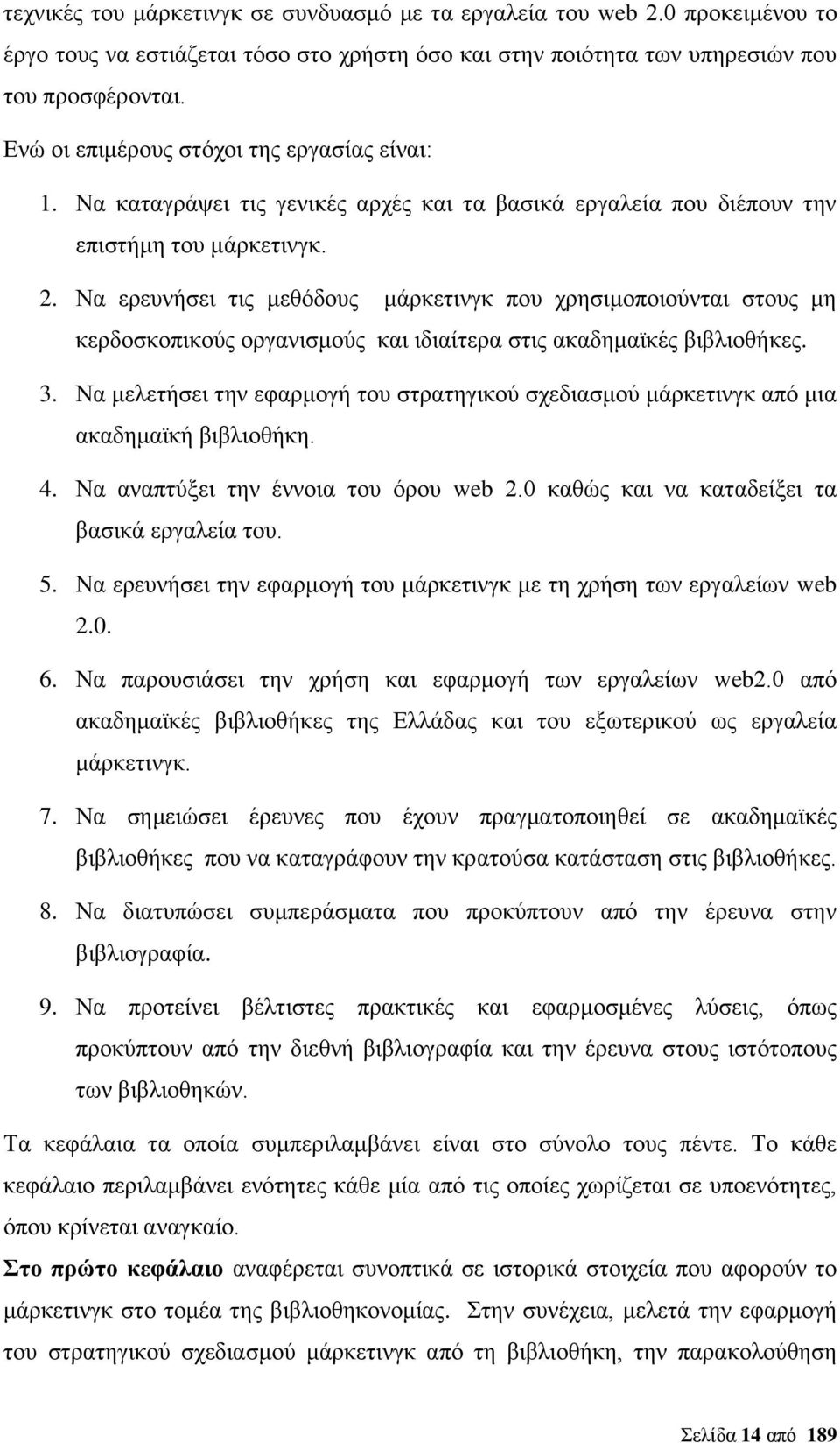 Να ερευνήσει τις μεθόδους μάρκετινγκ που χρησιμοποιούνται στους μη κερδοσκοπικούς οργανισμούς και ιδιαίτερα στις ακαδημαϊκές βιβλιοθήκες. 3.