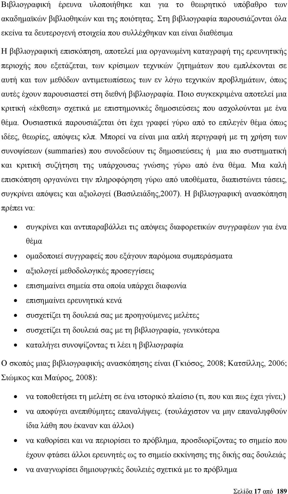 εξετάζεται, των κρίσιμων τεχνικών ζητημάτων που εμπλέκονται σε αυτή και των μεθόδων αντιμετωπίσεως των εν λόγω τεχνικών προβλημάτων, όπως αυτές έχουν παρουσιαστεί στη διεθνή βιβλιογραφία.