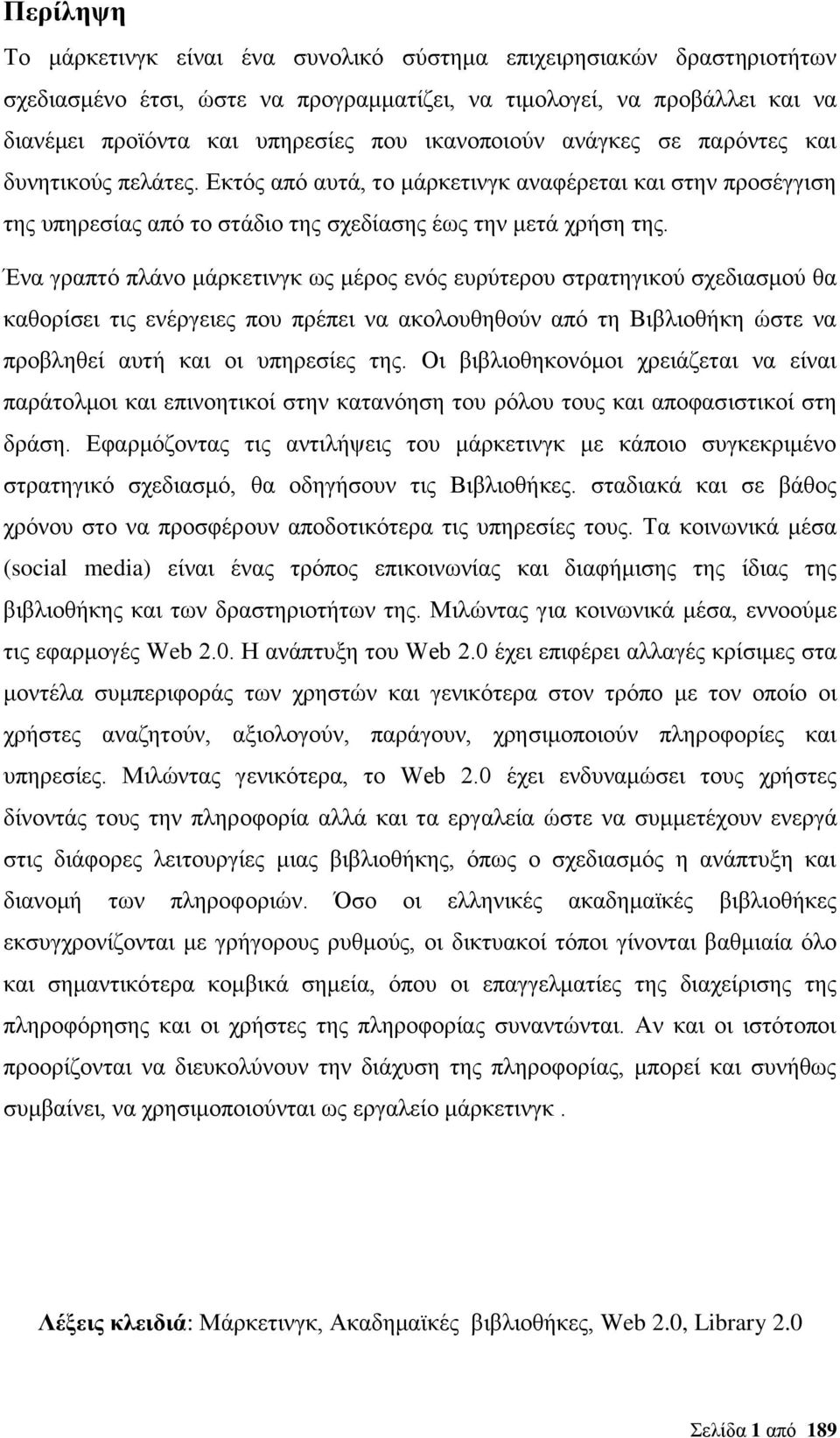 Ένα γραπτό πλάνο μάρκετινγκ ως μέρος ενός ευρύτερου στρατηγικού σχεδιασμού θα καθορίσει τις ενέργειες που πρέπει να ακολουθηθούν από τη Βιβλιοθήκη ώστε να προβληθεί αυτή και οι υπηρεσίες της.