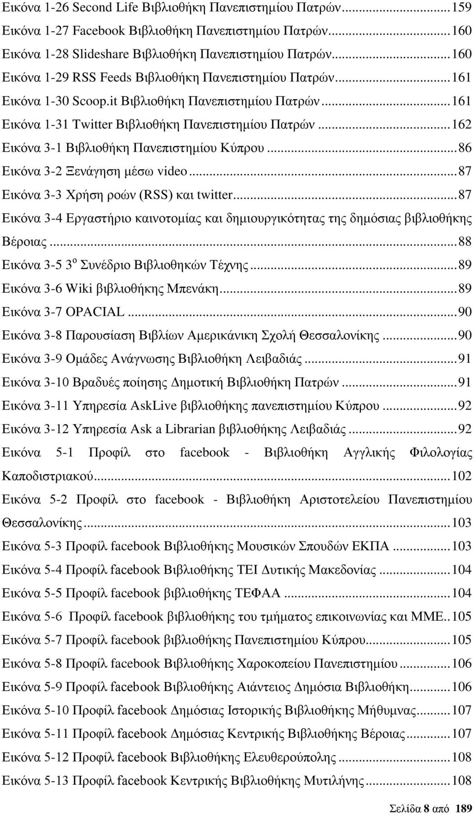 .. 162 Εικόνα 3-1 Βιβλιοθήκη Πανεπιστημίου Κύπρου... 86 Εικόνα 3-2 Ξενάγηση μέσω video... 87 Εικόνα 3-3 Χρήση ροών (RSS) και twitter.